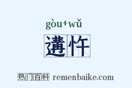 遘忤是什么意思的图片